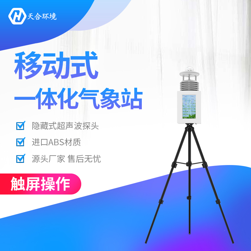 “七號臺風(fēng)”已登陸，應(yīng)急氣象觀測產(chǎn)品介紹~便攜式氣象站產(chǎn)品介紹~