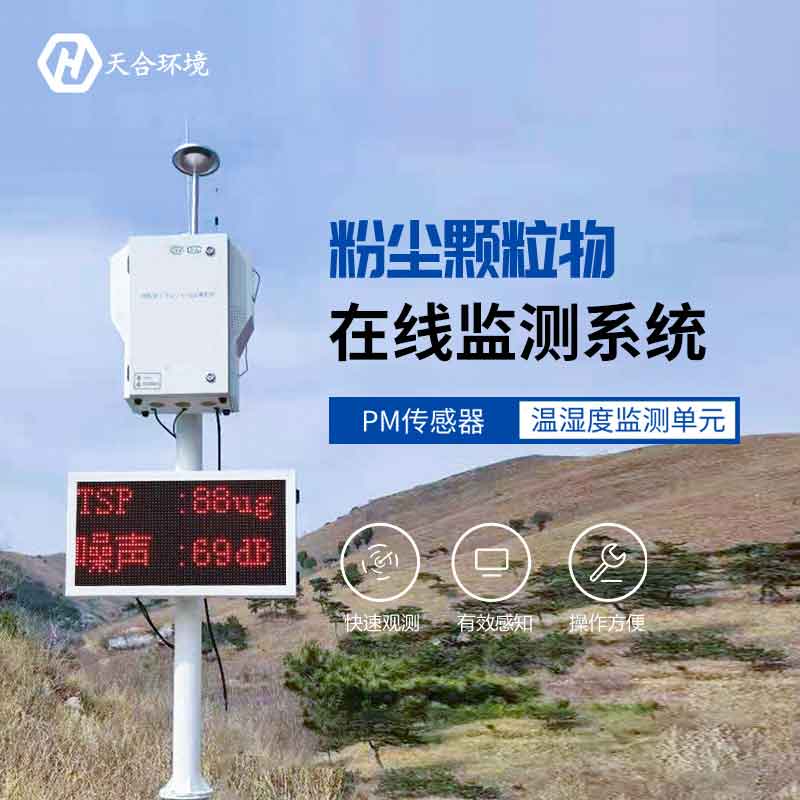 粉塵顆粒物在線監(jiān)測儀監(jiān)測空氣揚(yáng)塵設(shè)備