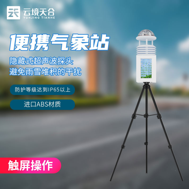 一體化氣象監(jiān)測設(shè)備廠家標配