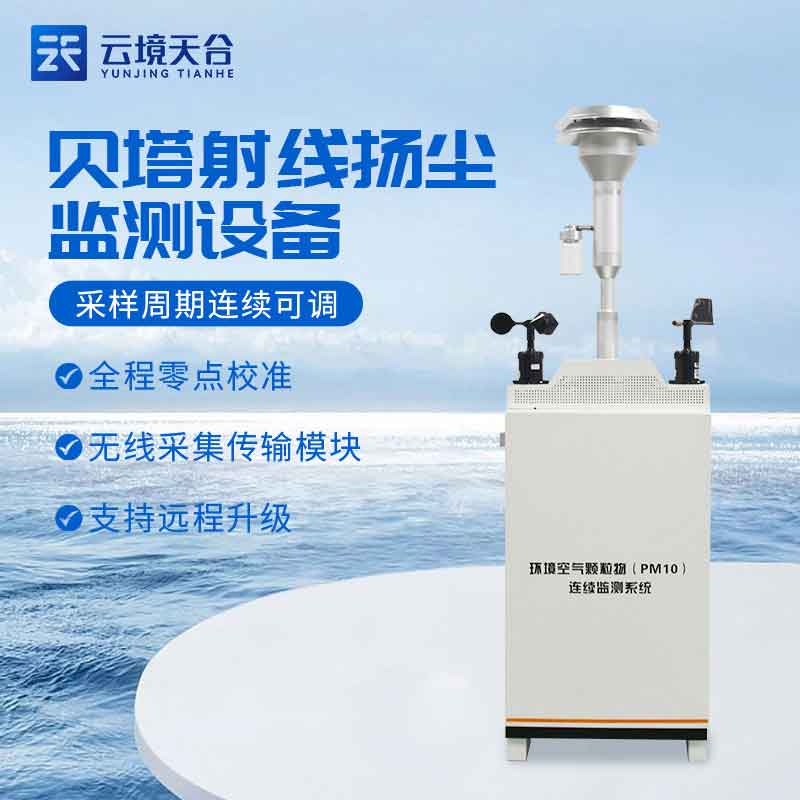 貝塔射線檢測(cè)儀-揚(yáng)塵在線檢測(cè)設(shè)備百科