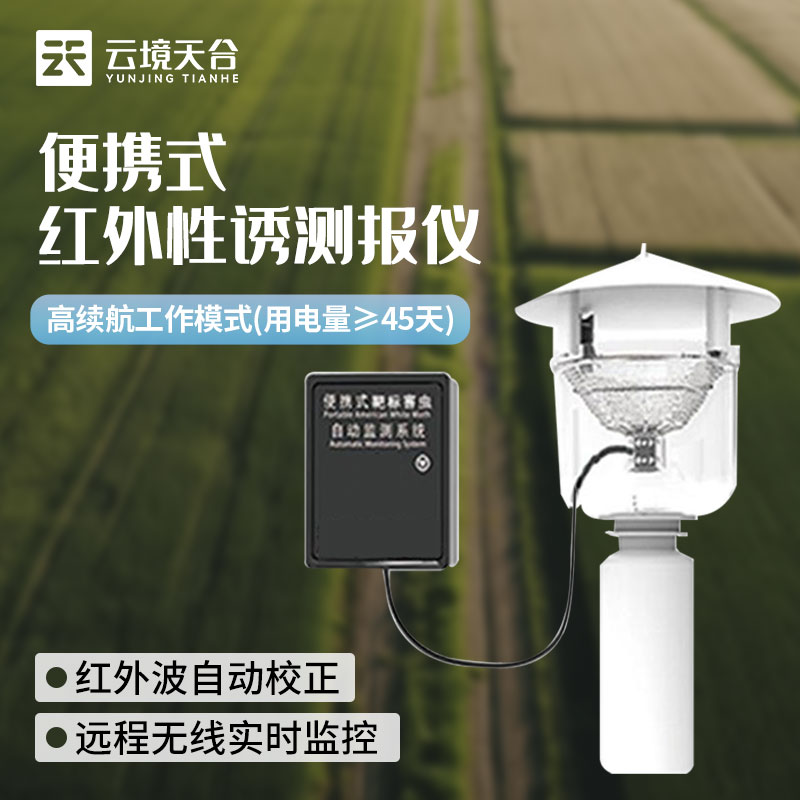 便攜式性誘測(cè)報(bào)燈-蟲害監(jiān)測(cè)設(shè)備